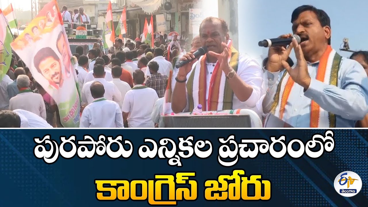 Congress Intensifies Campaign in Municipal Elections | పురపోరులో జోరుగా కాంగ్రెస్ ప్రచార హోరు