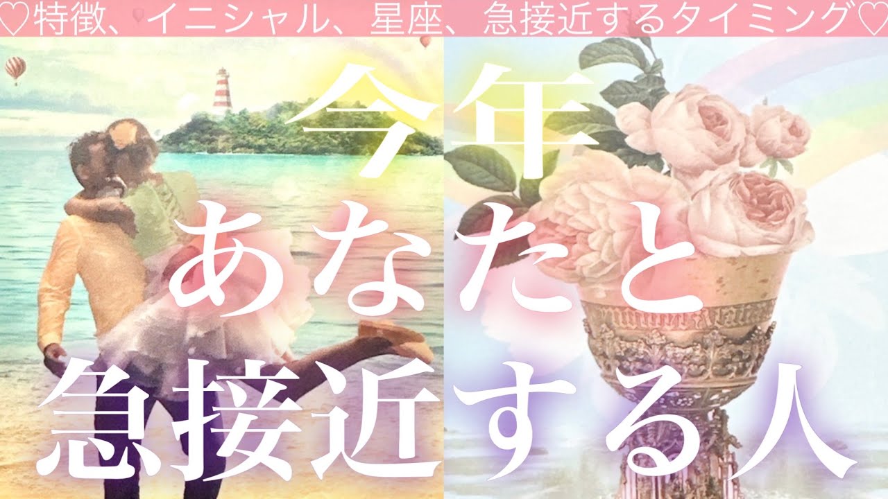 【お知らせあり】今年あなたと急接近する人🧸🍋🧸💓どんな人？💓急接近するのはいつ？💓タロット💓オラクルカードリーディング🔮