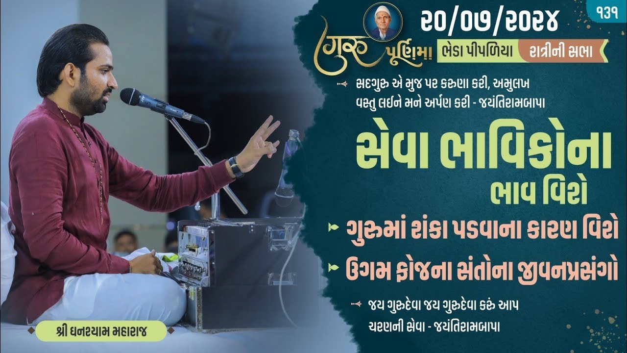 Bhajan Satsang || Guru Purnima || Bhedapipaliya || 20/07/2024 || 9 PM || Ghanshyam Maharaj 131