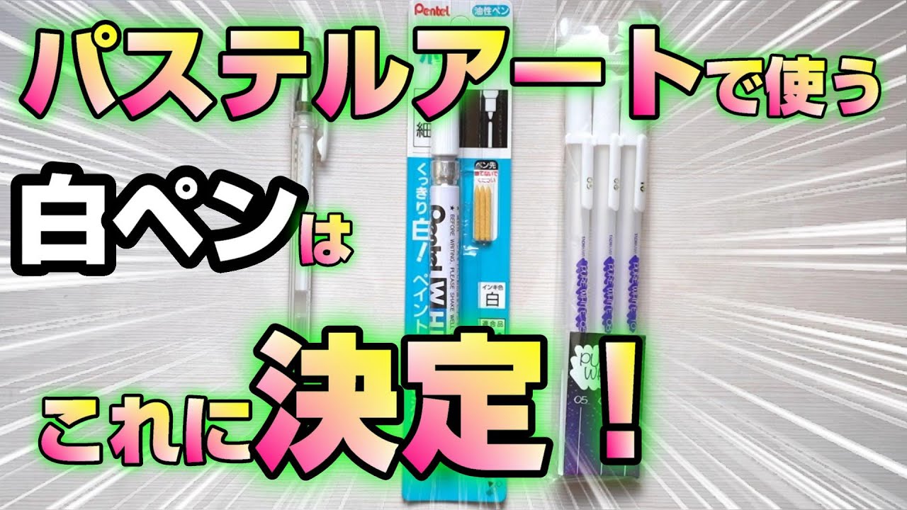 パステルアートで星などを描く時に使う最適な白ペンを見つけました！