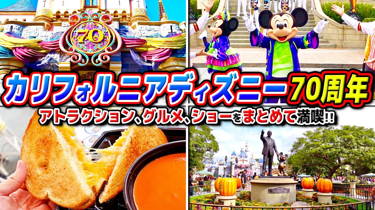【アメリカへ!!】初めてのカリフォルニアディズニー!!アトラクション、ショー、フードを大満喫した日!! / カリフォルニア ディズニーランドリゾート 70周年