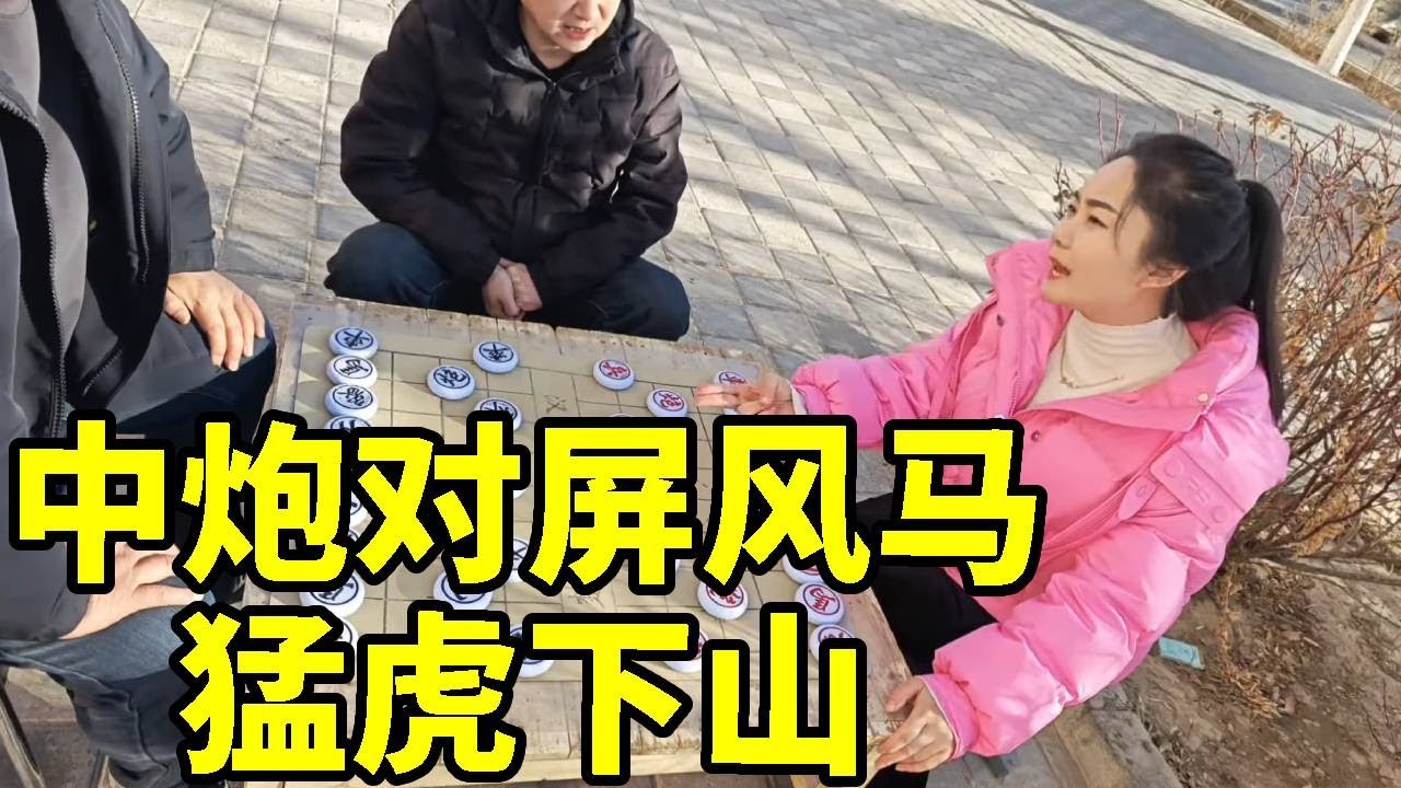 街头象棋，中炮对屏风马，猛虎下山！【象棋八妹】