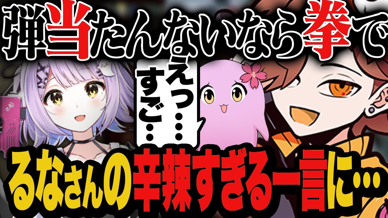 SqLAを励ましたつもりが上から死体蹴りを入れるるなさんに驚愕【Apex/エーペックス】