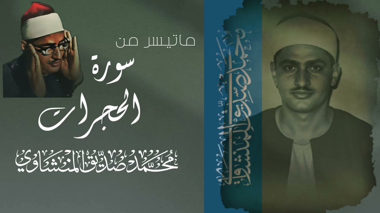 ما تيسر من سورة الحجرات الشيخ المنشاوى