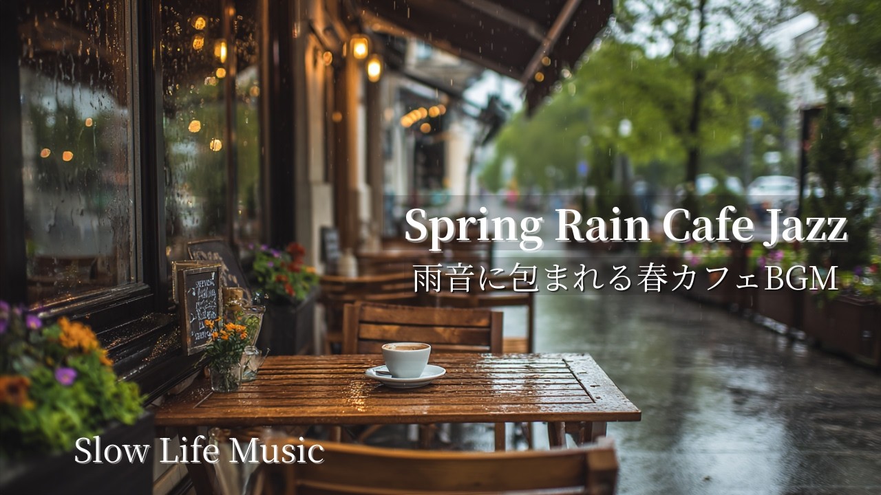 Spring Rain Cafe Jazz ☔ Relaxing Coffee Shop Ambience for Study & Work｜雨音に包まれる春カフェBGM【春カフェ・作業用BGM】