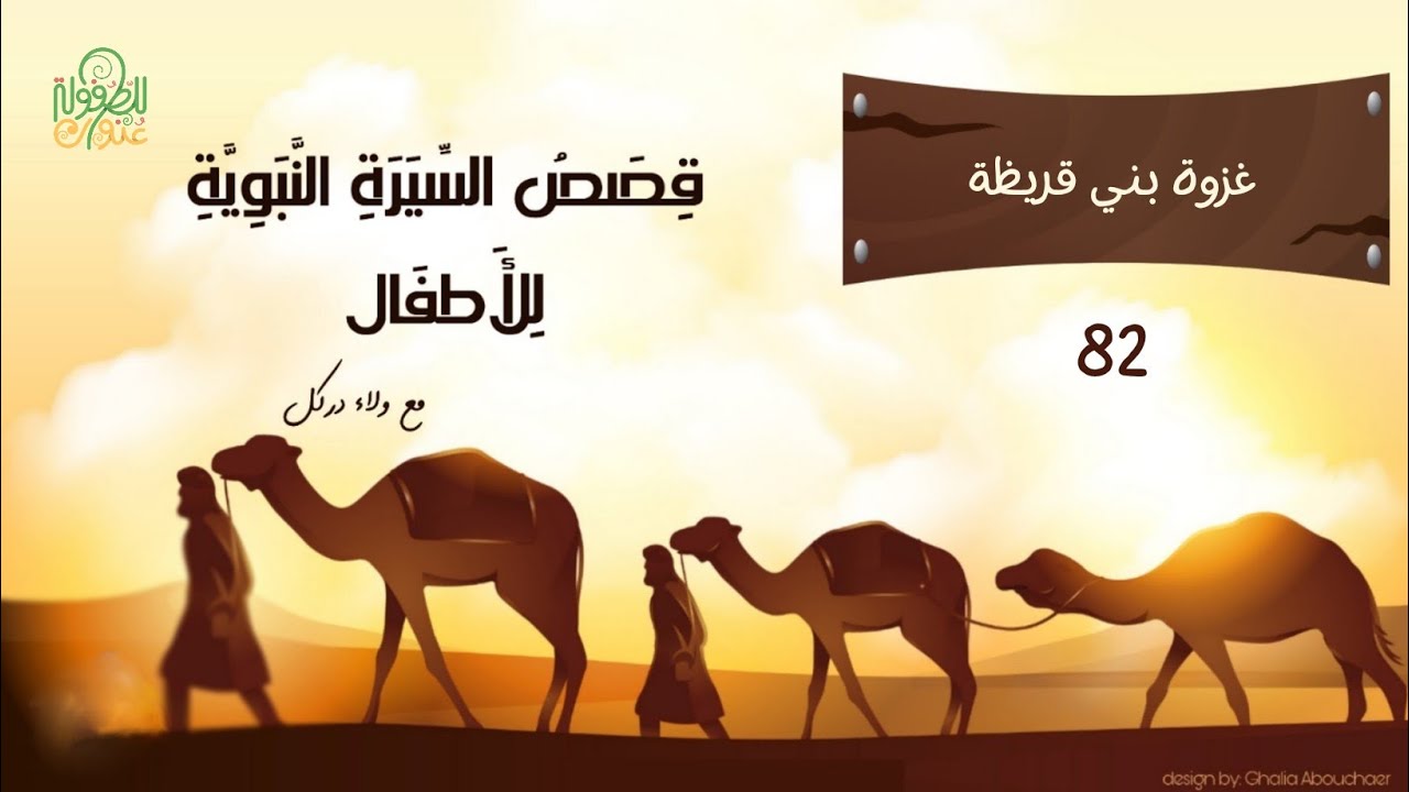 القصة 82- سلسلة السيرة النبوية للأطفال - غزوة بني قريظة