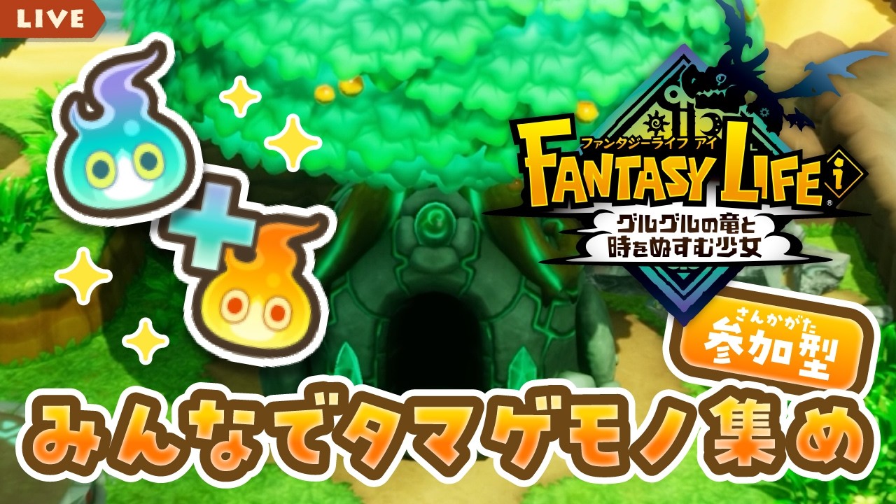 【参加型】みんなでタマゲモノ集め！ #60【ファンタジーライフｉ グルグルの竜と時をぬすむ少女】