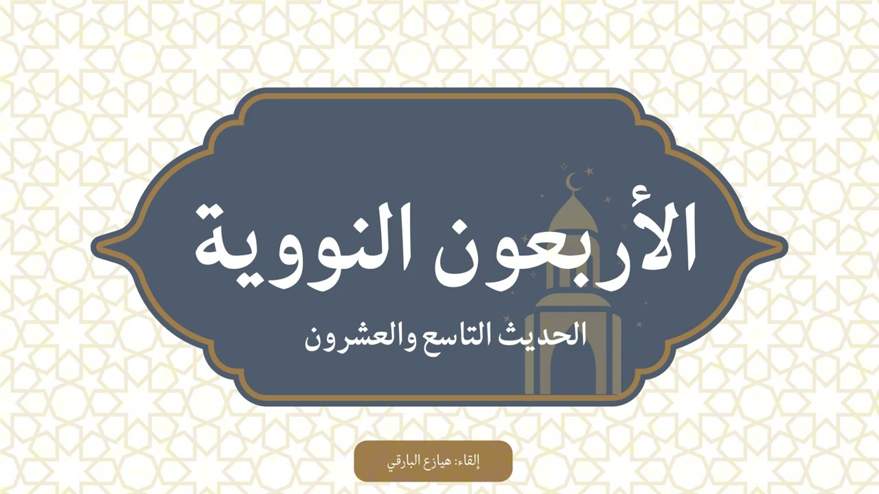 الأربعون النووية || الحديث التاسع والعشرون