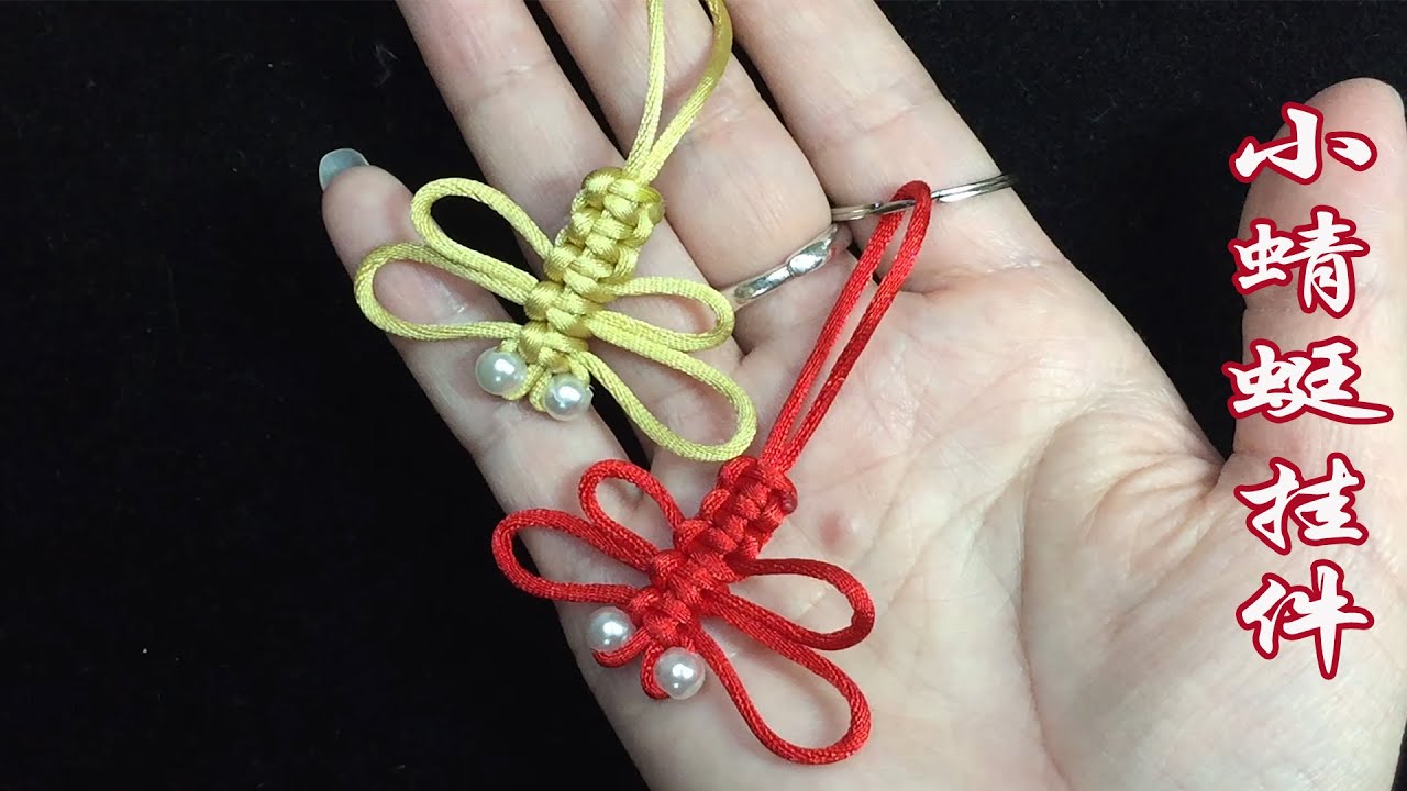 编绳 绳结 小蜻蜓手机挂件 Braided rope knot Small dragonfly mobile phone pendant