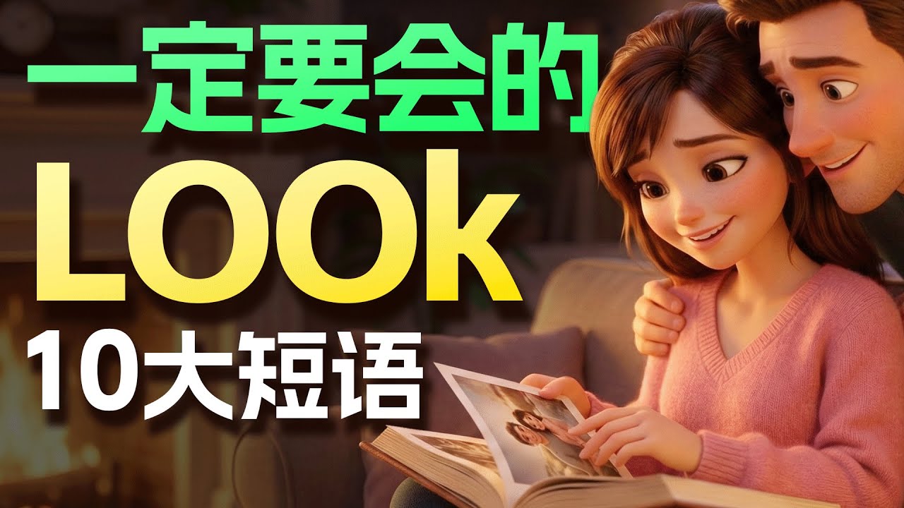 10个必学的 Look 实用短语，让你的口语瞬间变地道！【从零开始学英语】
