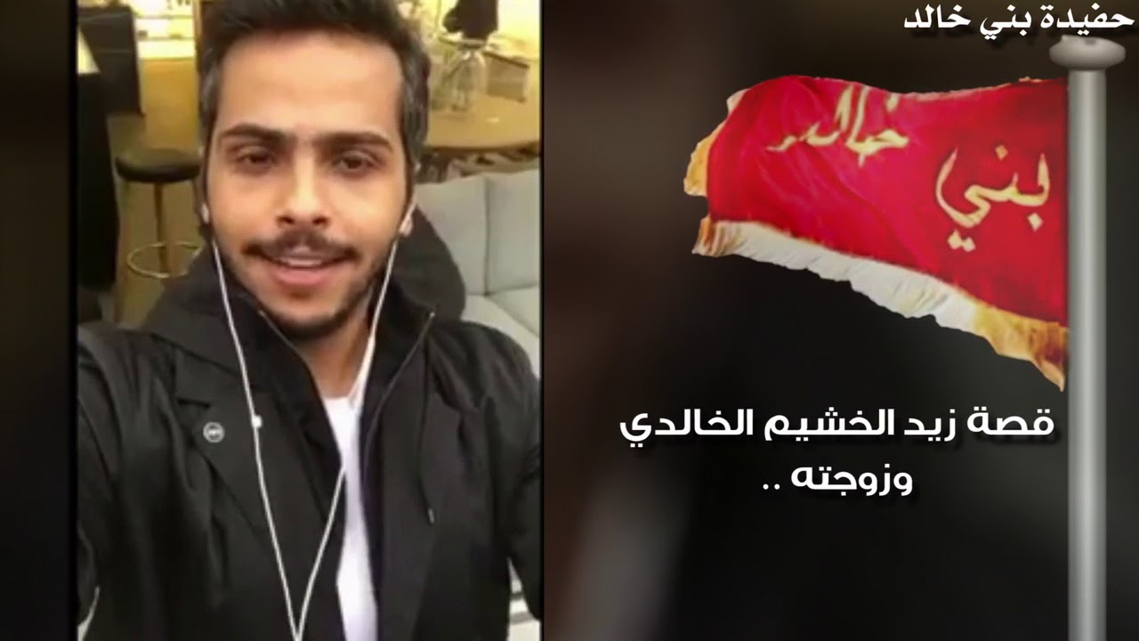 قصة زيد الخشيم الخالدي وزوجته