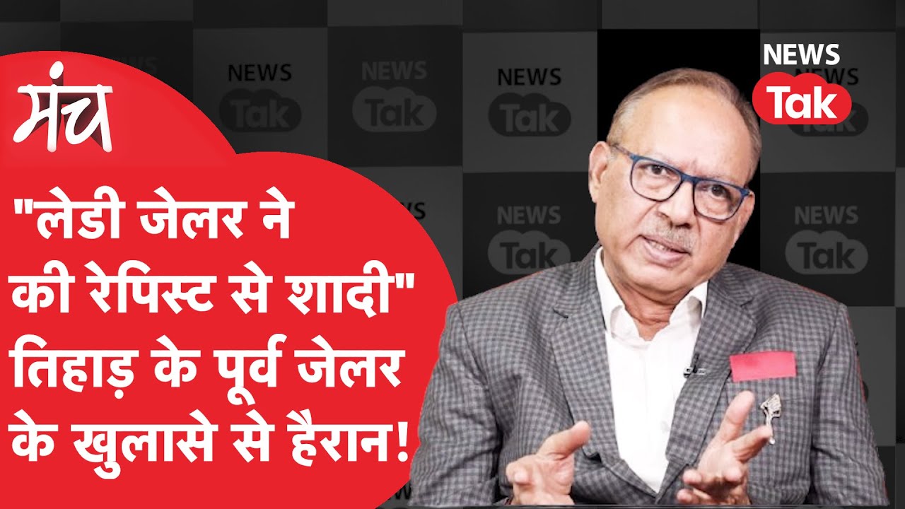 Tihar Jail के अंदर ऐसा भी होता है, तिहाड़ के पूर्व कानूनी सलाहकार Sunil Gupta के चौंकाने वाले खुलासे