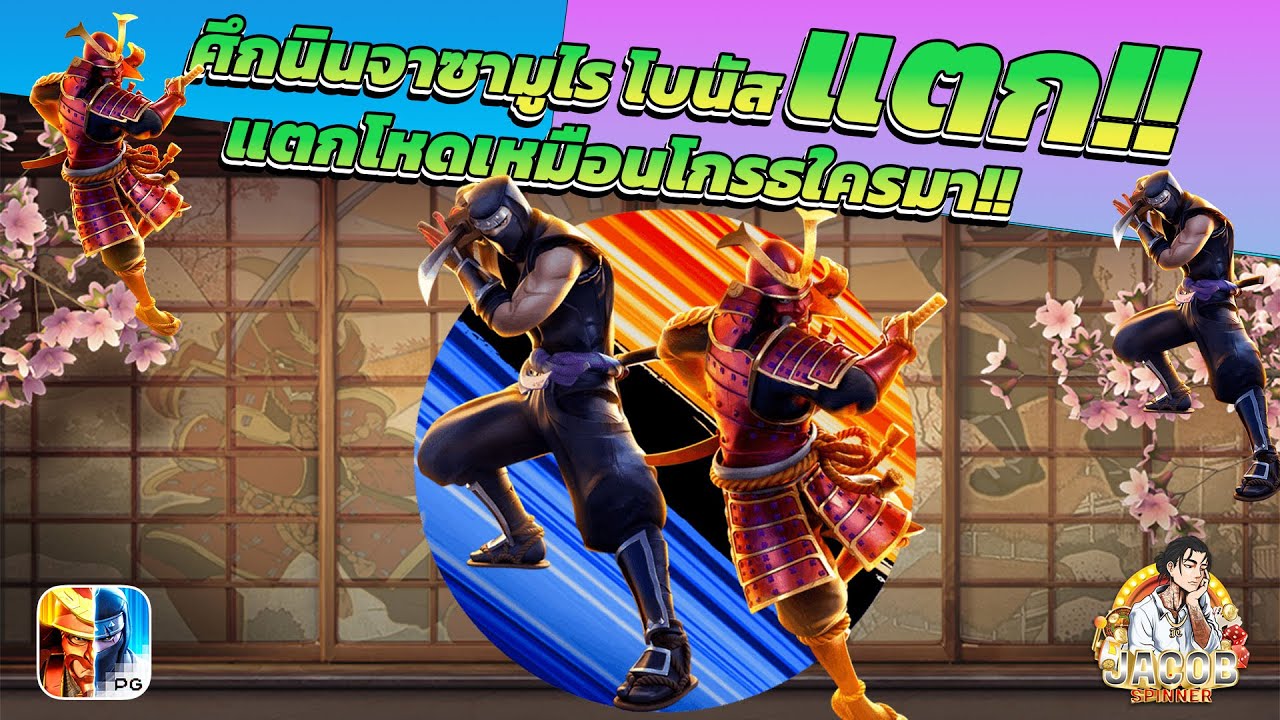 PG➤Ninja vs Samurai│ศึกนินจาซามูไร โบนัสแตก!! แตกโหดเหมือนโกรธใครมา│JACOB SPINNER V.1