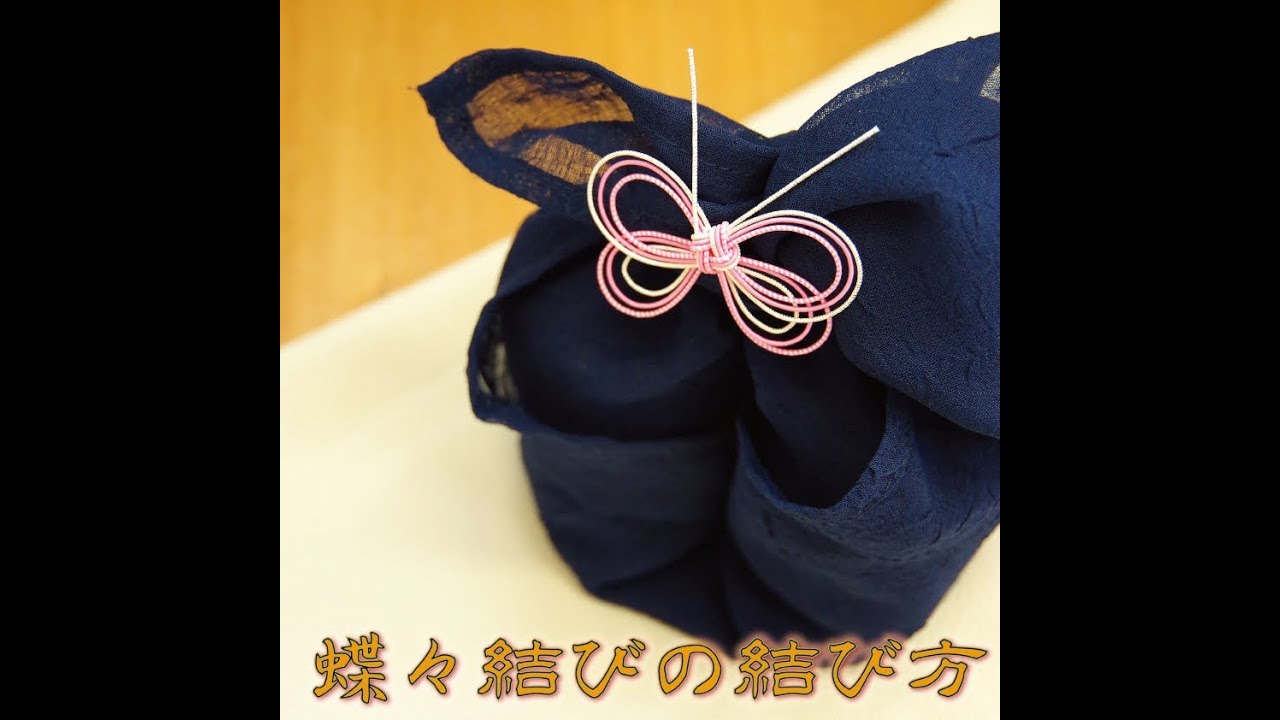 蝶々結びの結び方　水引　【さん・おいけ】
