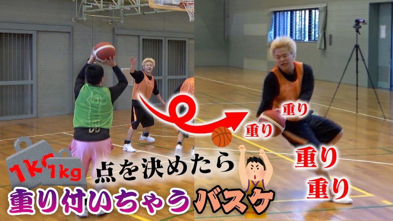 【好勝負確定】点を決めたらその得点分重りがついちゃうバスケ！