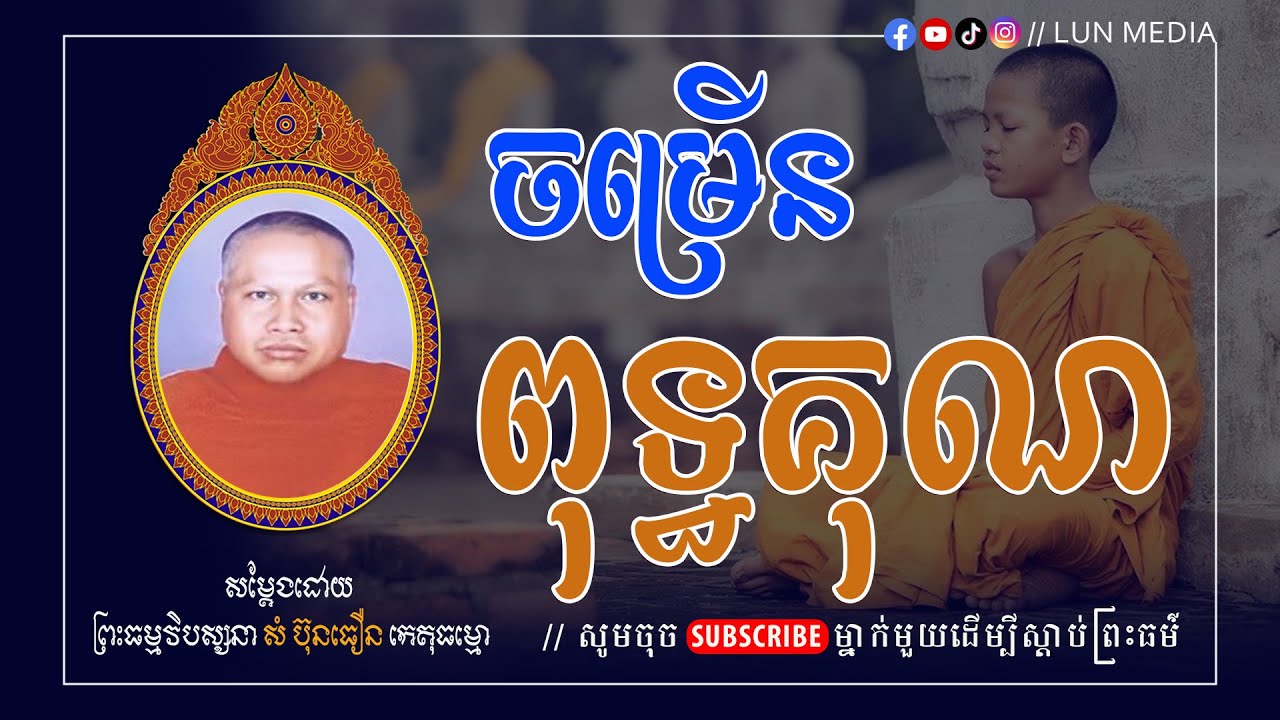 ចម្រើនពុទ្ធគុណ  II ព្រះធម្មវិបស្សនា សំ ប៊ុនធឿន កេតុធម្មោ [ LUN-Media ]