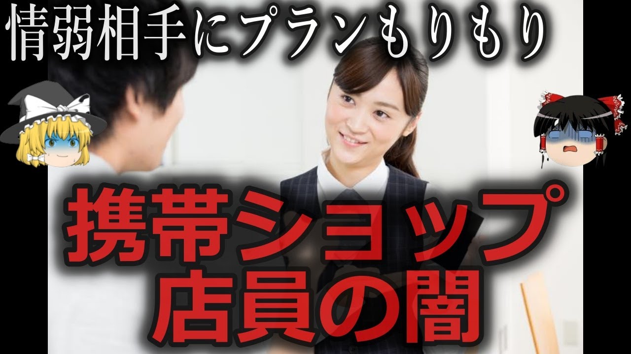 【ゆっくり解説】法律違反スレスレ...携帯ショップ店員の闇をゆっくり解説