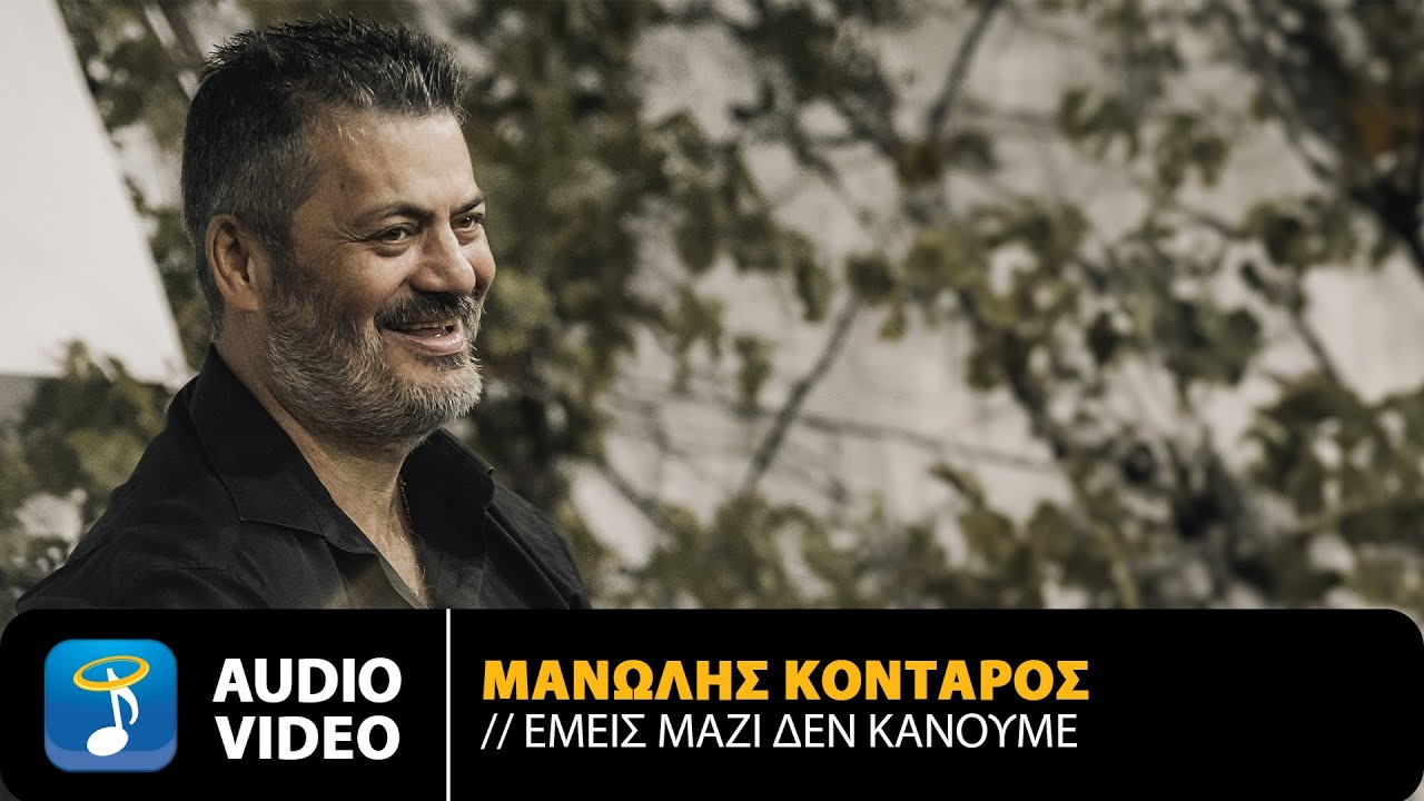 Μανώλης Κονταρός – Εμείς Μαζί Δεν Κάνουμε | Official Audio Video (HD)