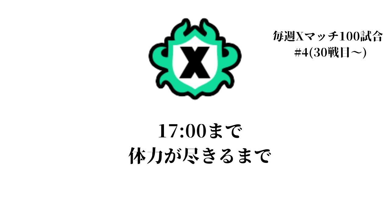 【XP3015】デンタルワイパーでXマッチ！【スプラトゥーン３】
