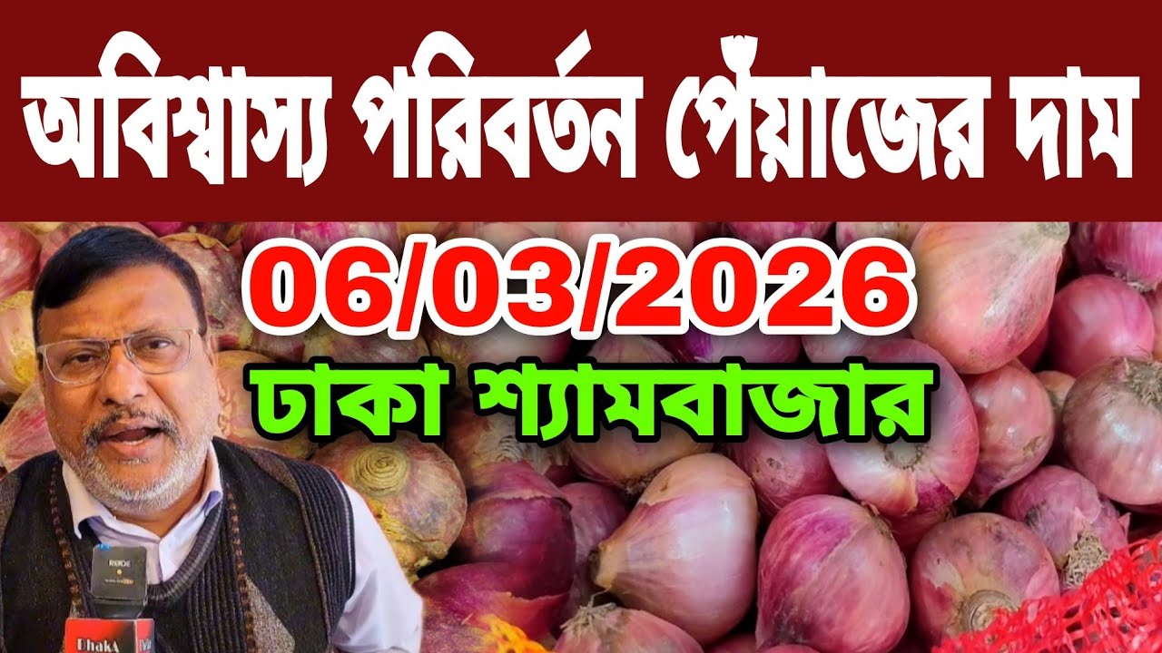 06/03/2026 অবিশ্বাস্য পরিবর্তন পেঁয়াজের দাম আজকের বাজার দর পেঁয়াজের খবর | Onion price today 