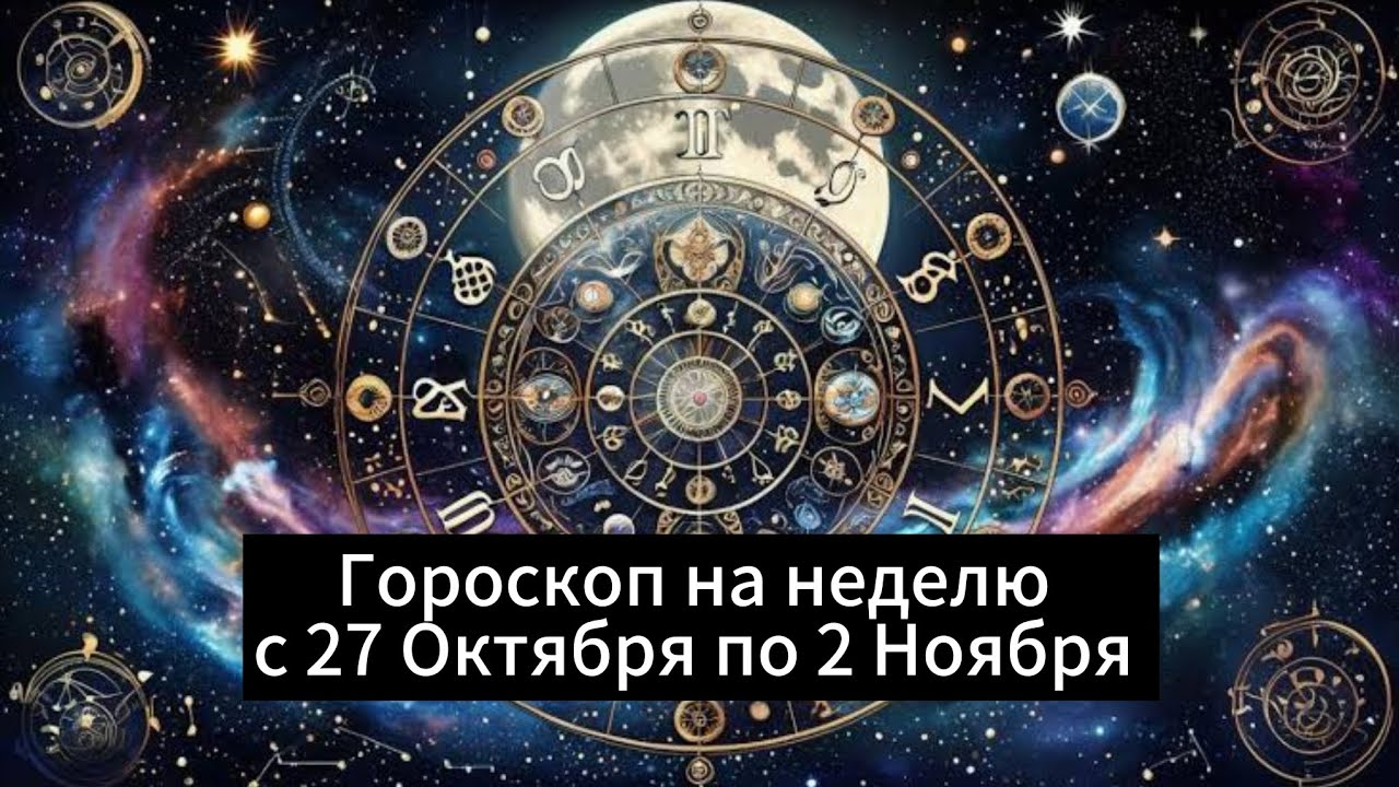 Гороскоп на неделю с 27 Октября по 2 Ноября