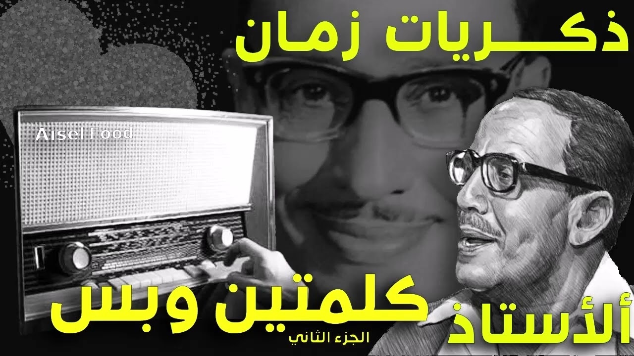 البرنامج الإذاعي׃ كلمتين وبس ˖˖ الأكل أذواق
