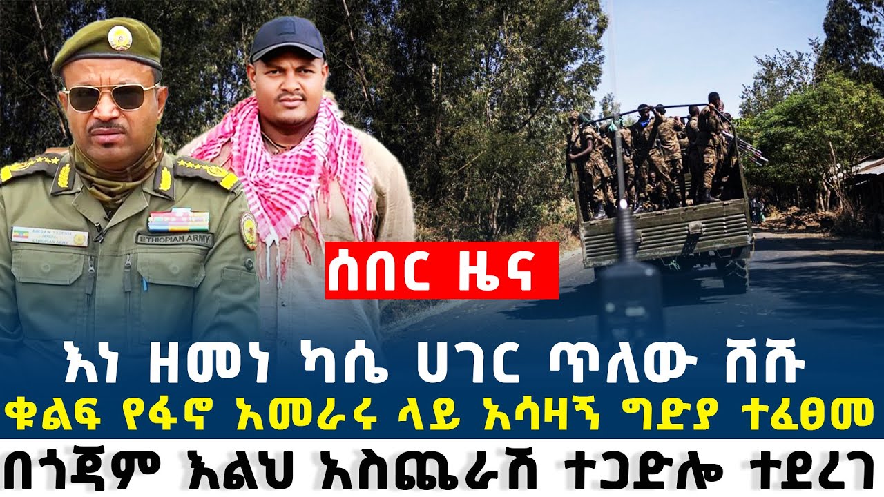 Ethiopia news January 09 2026 ሰበር ዜና