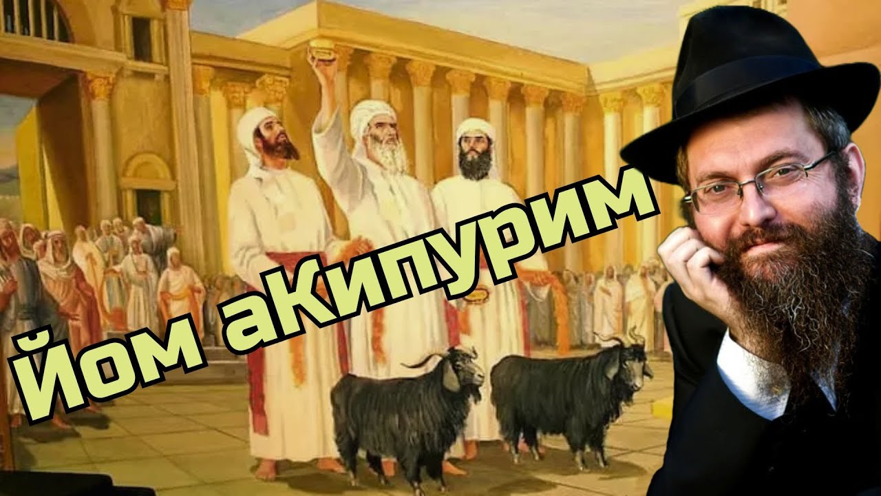 Йом Кипур: День, который меняет всё! Рав Дов Бер Байтман . 