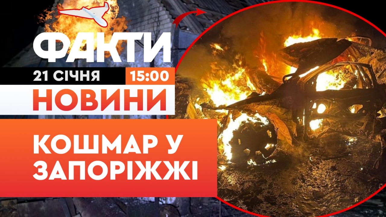 💔 НОВИНИ: ПОДРУЖЖЯ ЗГОРІЛО ЖИВЦЕМ! Страшні наслідки АТАКИ РФ на Запоріжжя | Факти ICTV 21.01.2026