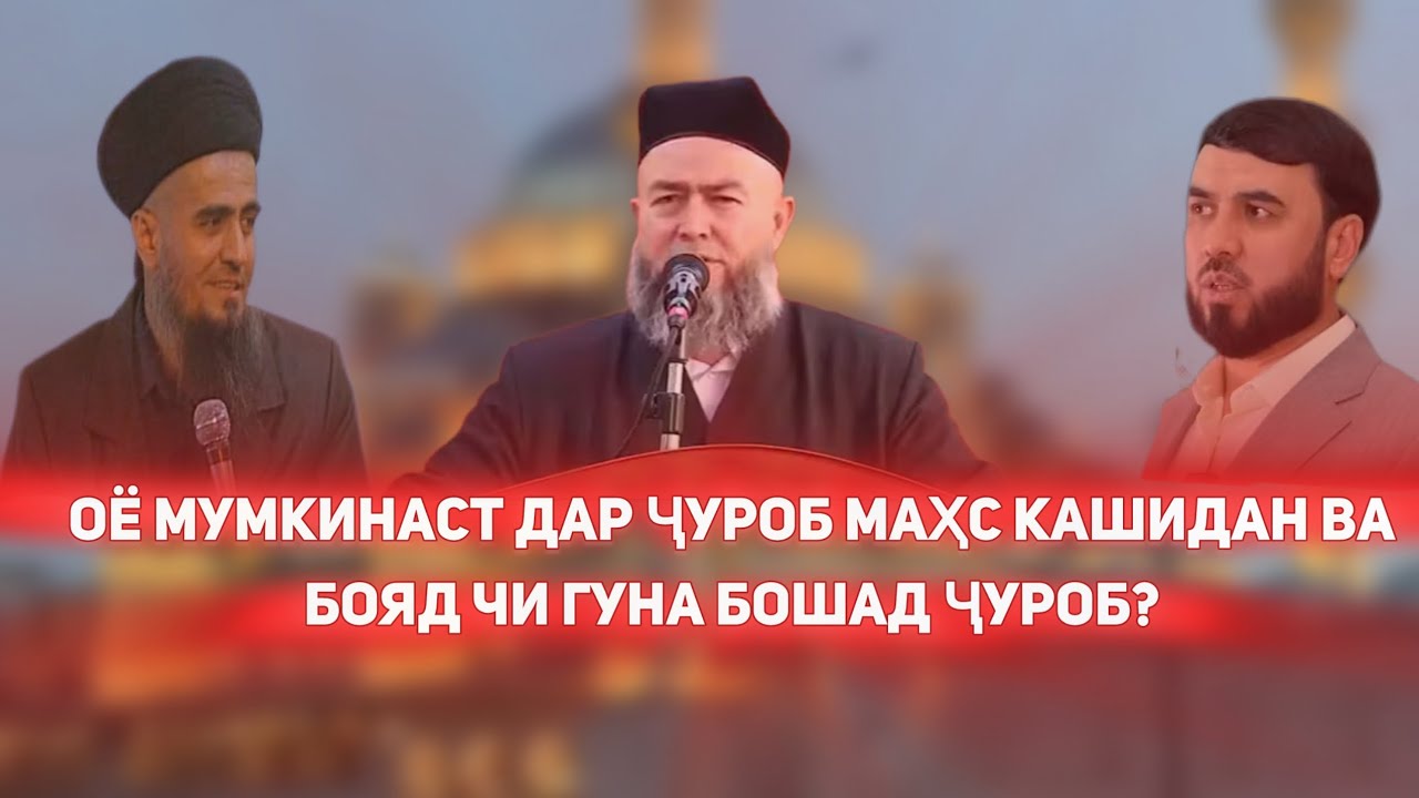 ОЁ МАҲС КАШИДАН ДАР ҶУРОБ ҶОИЗ АСТ: „СУЗАНОНИ УЛАМО”