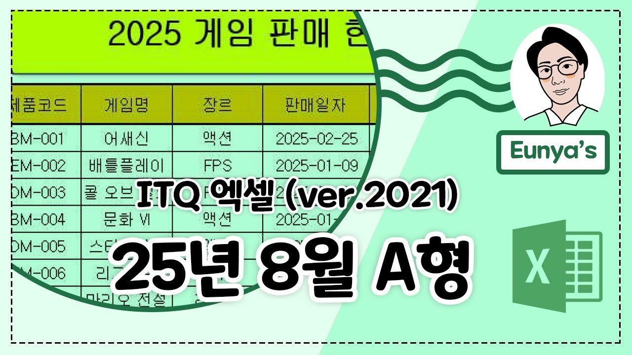 ITQ 엑셀2021 기출문제풀이 (2025년 8월 A형)