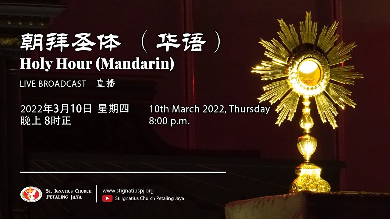 Holy Hour (Mandarin) - 朝拜圣体（华语）