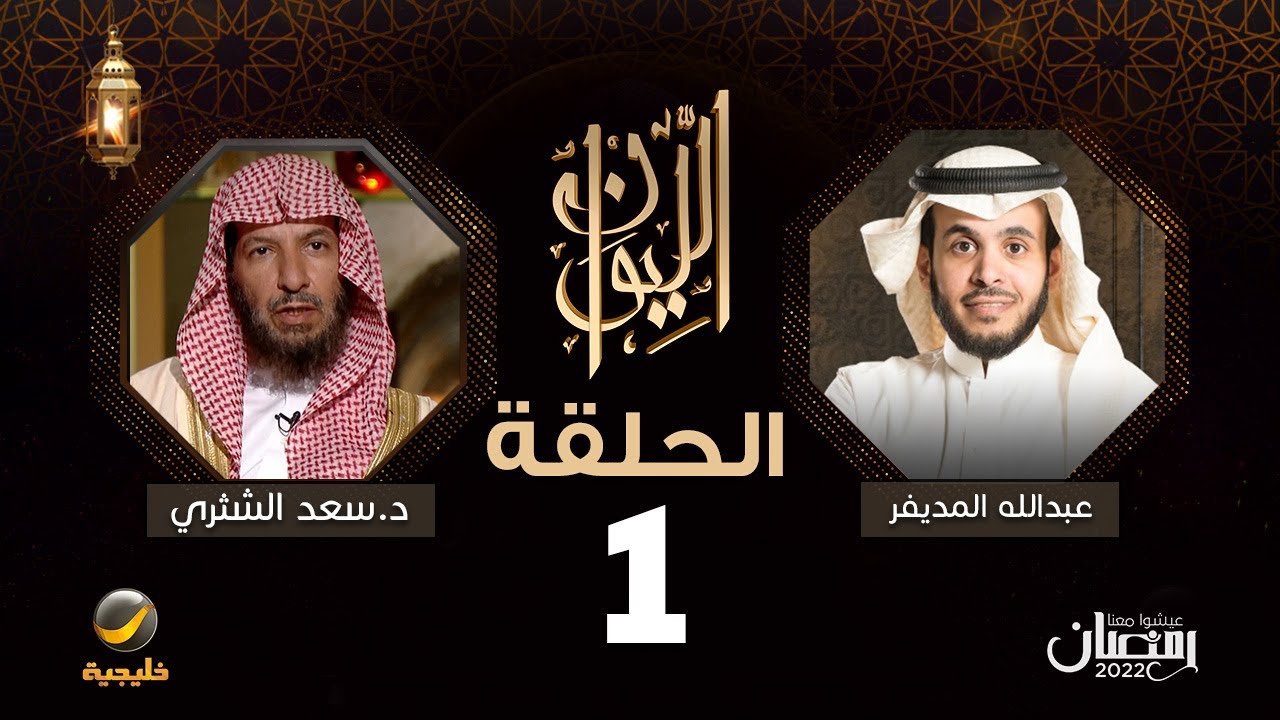 معالي الشيخ د.سعد الشثري ضيف برنامج الليوان مع عبدالله المديفر ( حكاية في الفتوى )