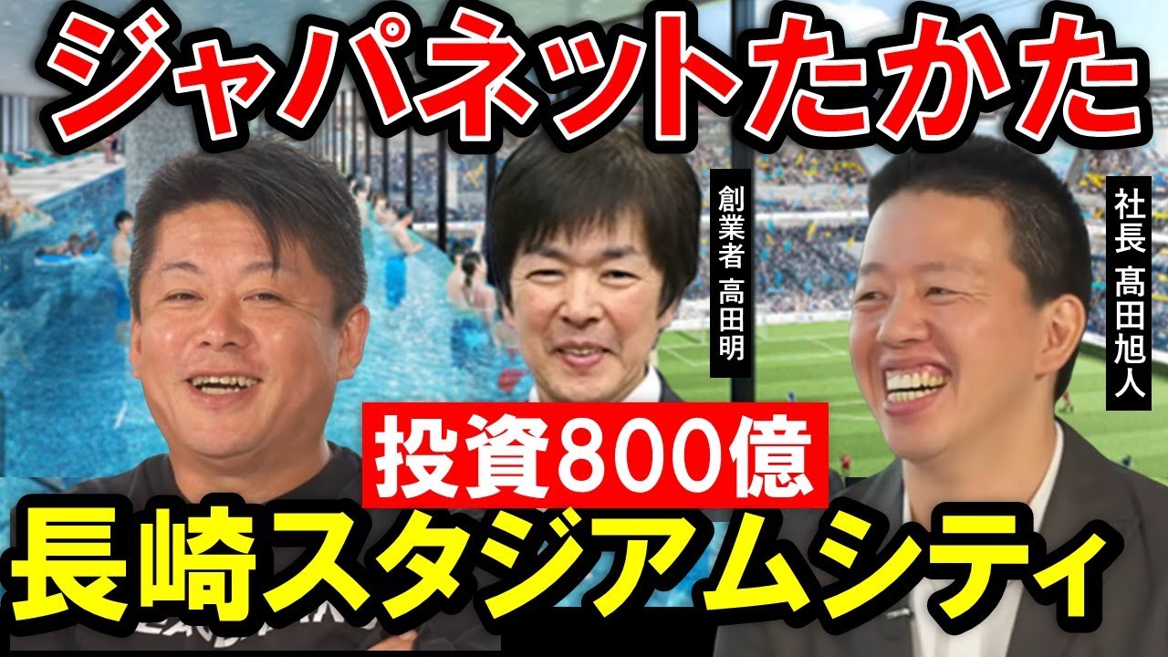 【総工費800億円】ジャパネットが長崎市の地域創生を目的に2024年「長崎スタジアムシティ」を開業！試合がない日のVIP観戦ルームを客室や会議室に変貌させ稼働率を向上させる【ホリエモン 堀江貴文 】