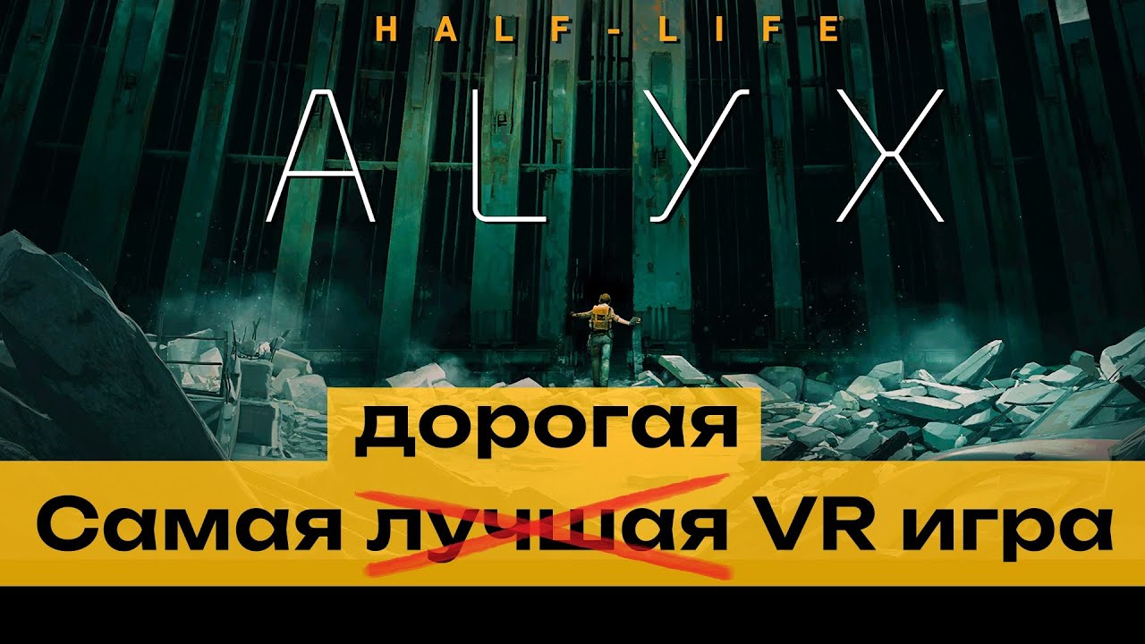 Феномен появления VR игры Half Life: Alyx