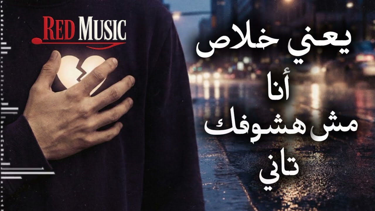 كده يا قلبي💔😭 بتوزيع ولحن مختلف🔥 من RED MUSIC 
