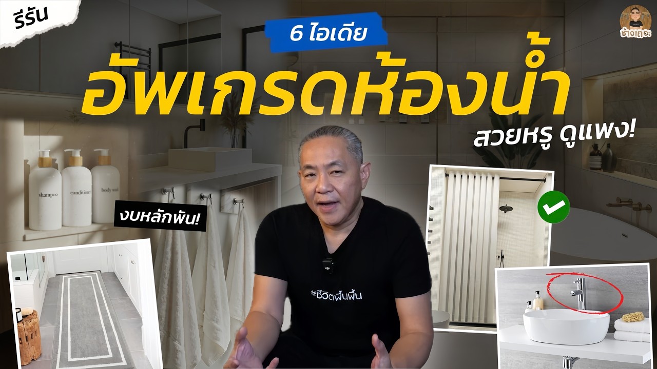 6 ไอเดียเปลี่ยนห้องน้ำธรรมดา ให้สวยหรูดูแพงเหมือนโรงแรม ด้วยงบหลักพัน!