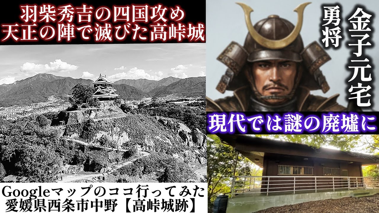 羽柴秀吉の四国攻めによって滅ぼされた【高峠城跡】の今は【Googleマップのココ行ってみた】