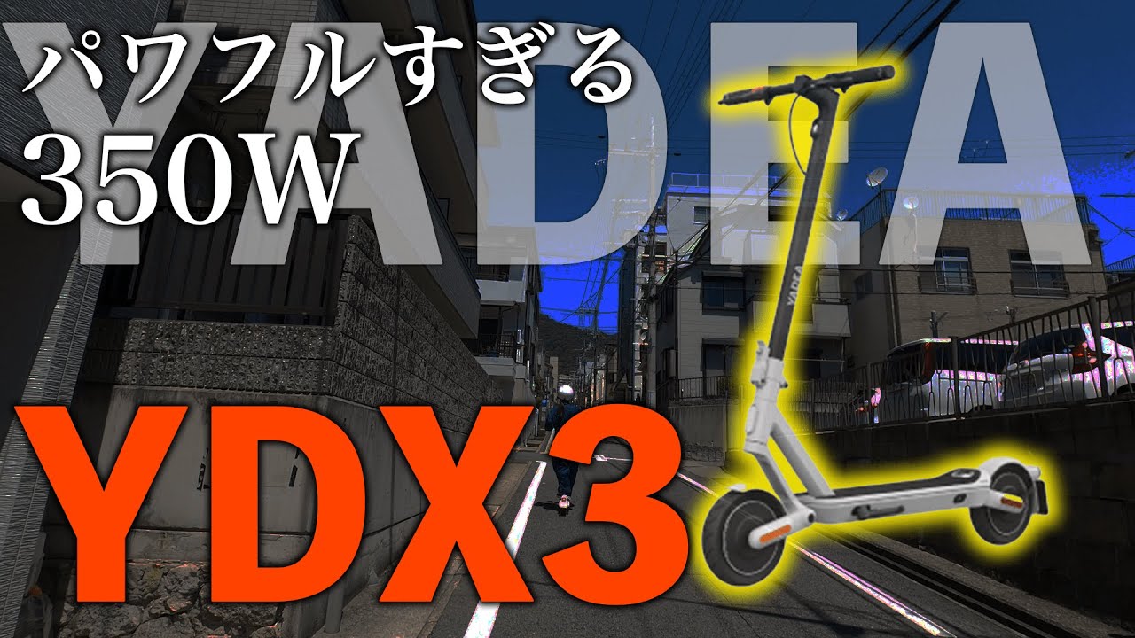 【本当に350W？】特定小型原付YADEA YDX3のパワーがすごすぎる！【電動キックボード】
