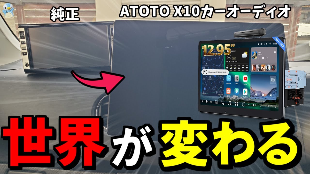 【世界が変わる】ATOTOの「12.95インチ」超大画面カーオーディオX10を軽に取り付けてみたらすごかった！出来ることも沢山ありすぎ！