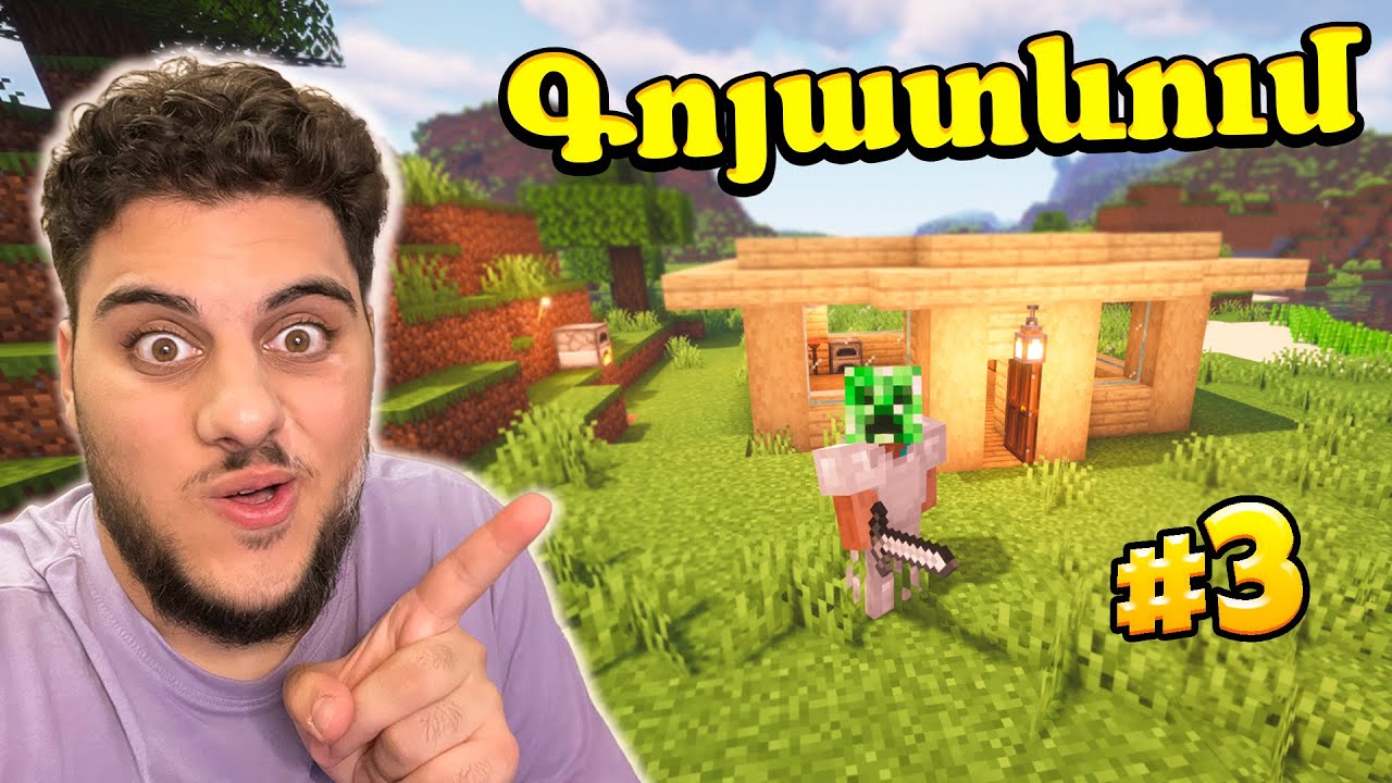 ԱՅՍ ՏՈՒՆԸ ԱՄԵՆԱ ՀԱՐՄԱՐՆ Է ԳՈՅԱՏԵՎՄԱՆ ՄԵՋ?! goyatevum minecraft hayeren
