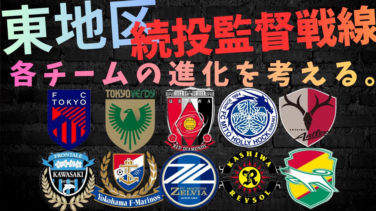 百年構想リーグ！東地区！続投監督戦線。各チームの進化を考える。/鹿島アントラーズ,柏レイソル,浦和レッズFC東京東京ヴェルディ町田ゼルビア横浜F・マリノス川崎フロンターレ