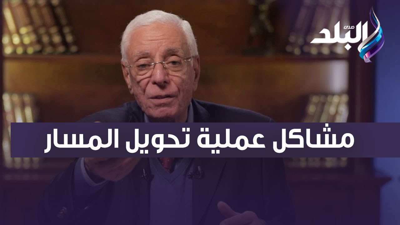 مريض السمنة مستعجل على النزول في الوزن.. د.حسام موافي يشرح مشاكل عملية تحويل المسار