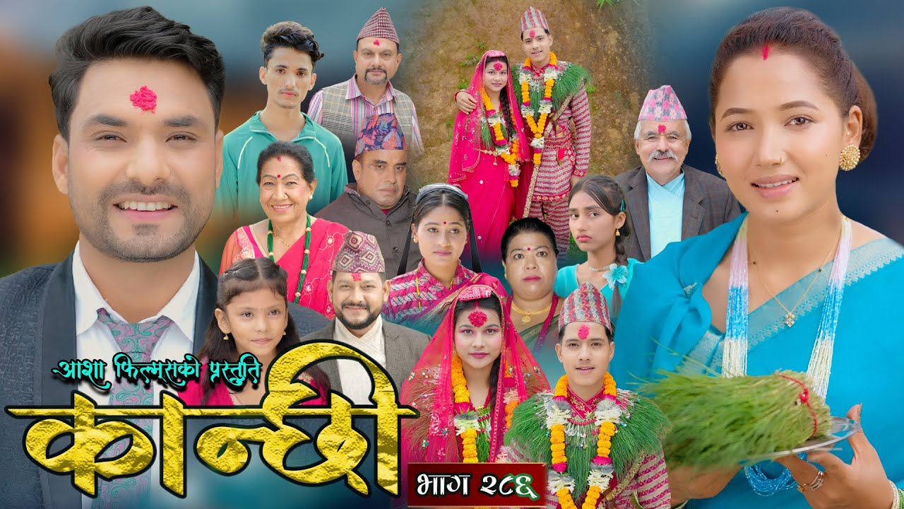 कान्छी भाग - २८६ || Kanchhi Epi - 286 || Ashaa Gautam || Sukumaya || December 20, 2025