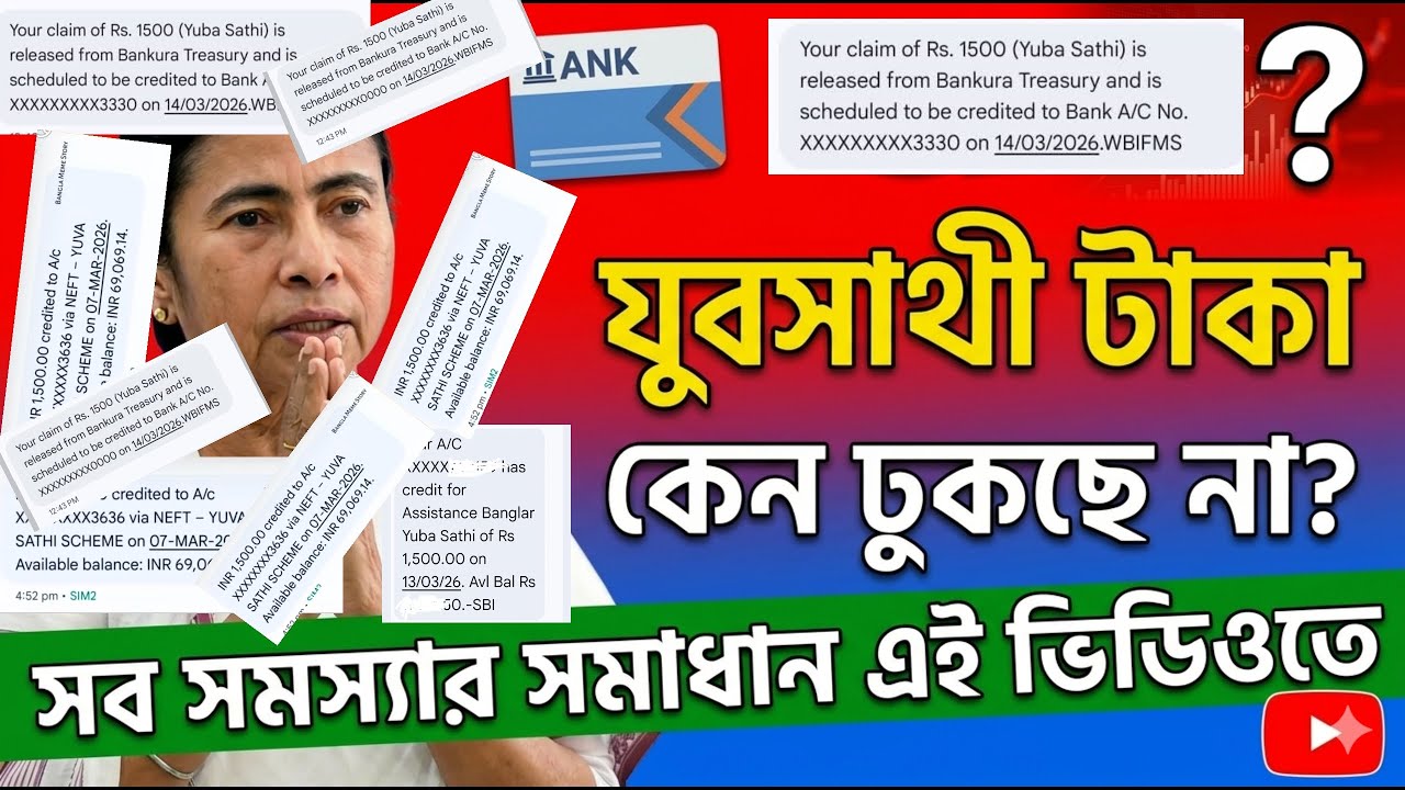 Yuba Sathi ভুল কার? যুব সাথী প্রকল্পের টাকা | Yuva Sathi SMS | Yuba Sathi bank account link status