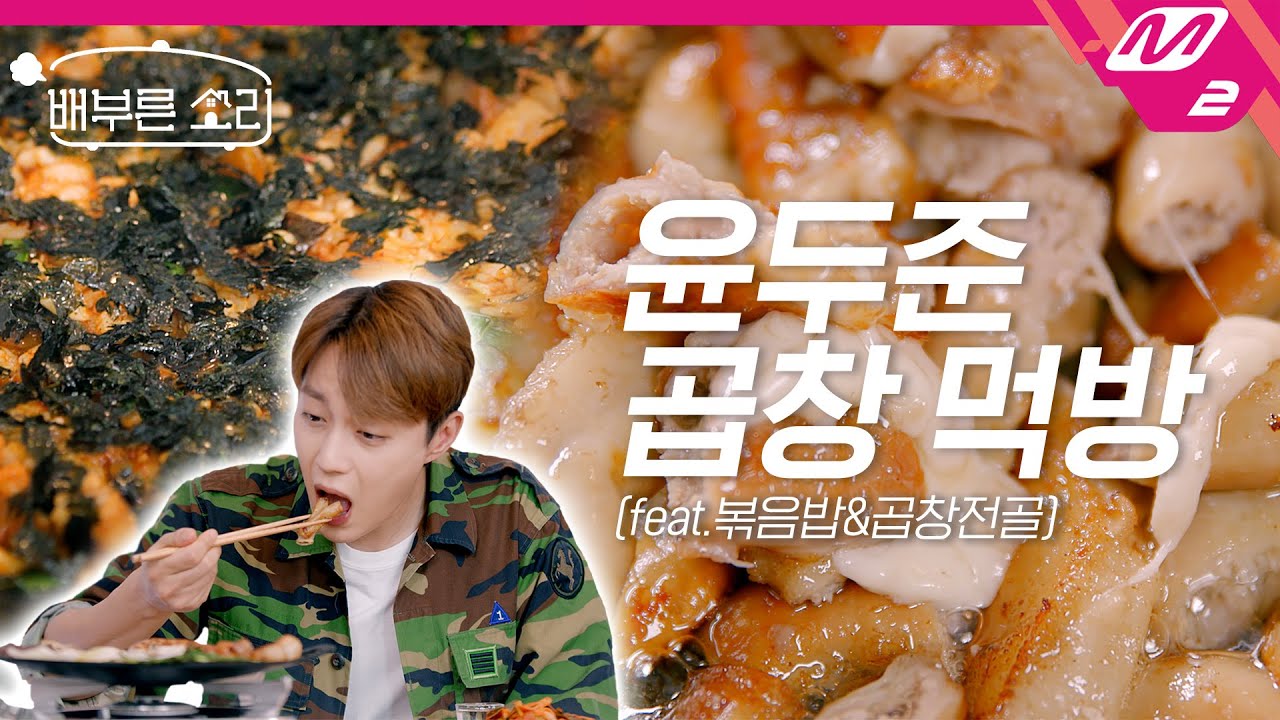 [배부른소리] 곱 가득한 소곱창이 불판에 지글지글🔥 얼큰한 곱창전골에 마무리 볶음밥까지!😍 | 4K 윤두준의 집콕리얼먹방 Ep.9