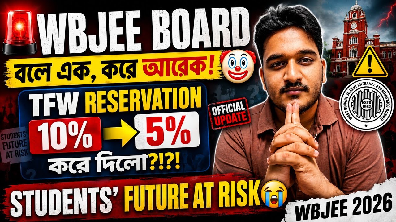 🚨 WBJEE BOARD বলে এক, করে আরেক?! 😱 TFW Reservation 10% ➜ 5% | WBJEE 2026 #wbjee #wbjee2026 