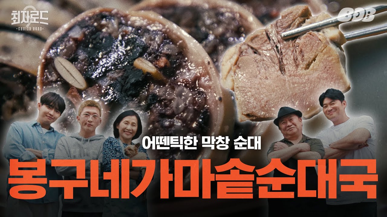막창순대 업고 튀어! 돈설 수육까지 완벽한 덕질유발 순대덕후의 집(w/김재환, Padi) | 최자로드9 EP. 05
