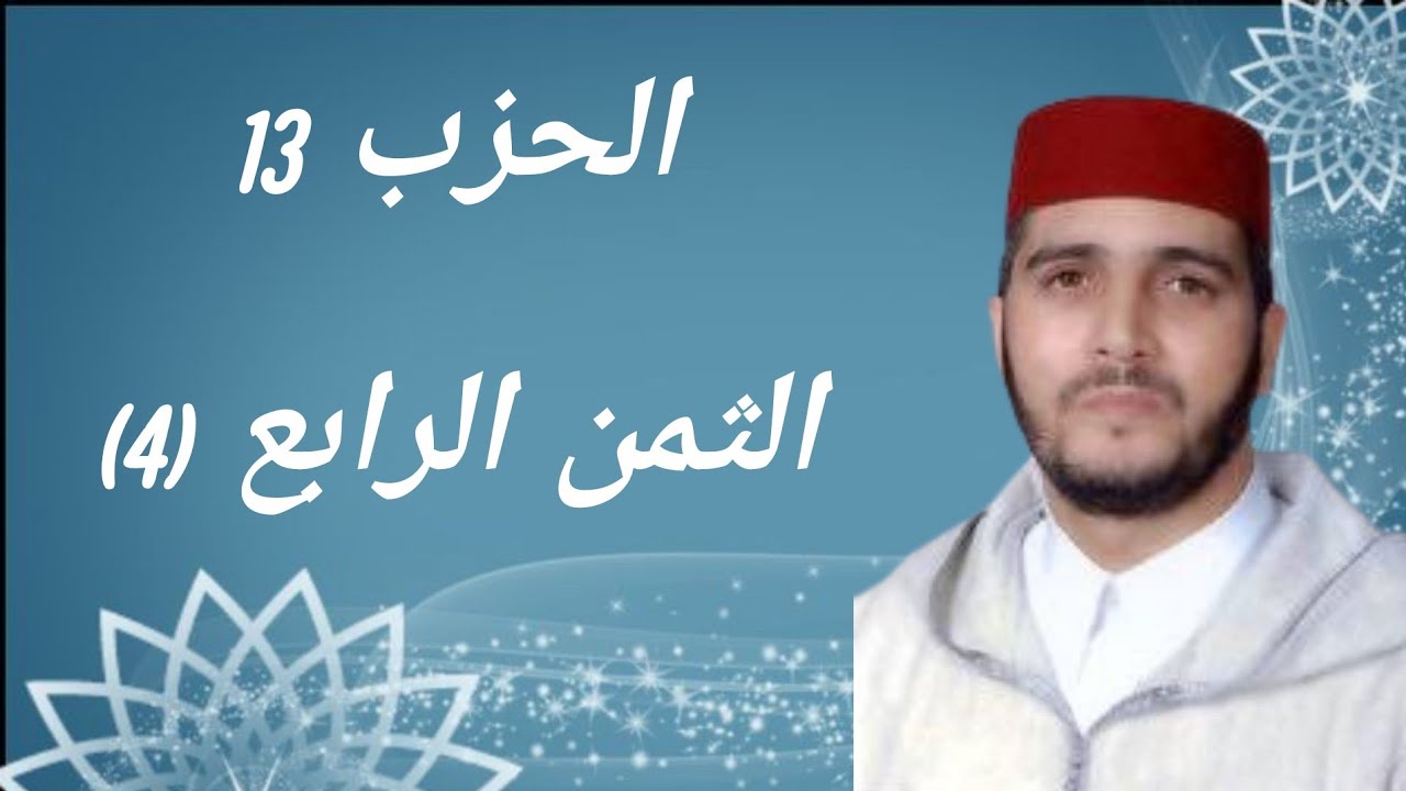 الثمن 4 من الحزب 13 مكرر 7 مرات من المصحف المصور برواية ورش عن نافع للقارئ الشيخ العيون الكوشي