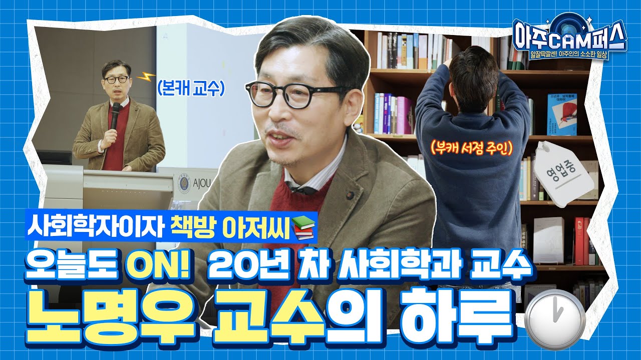 20년차 교수로 - 👍🏻 북텐더로 - 📚 늘 깨어있는 베테랑 교수의 하루💡| 교수 브이로그 | 아주대학교 VLOG - [아주캠퍼스] EP. 06